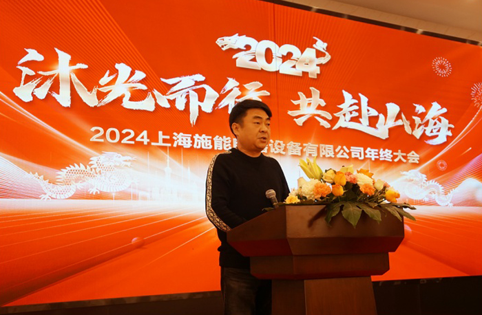 “沐光而行，共赴山海”——施能電器2024年會(huì)盛大舉行